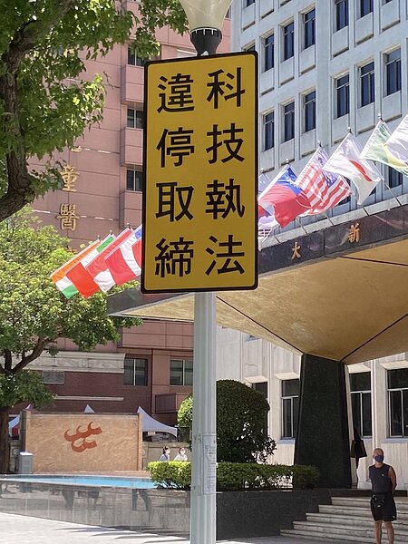 台北市4處設置違停偵測設備地點僅1處有LED提醒,議員戴錫欽質疑一市雙標,要求全面設置LED燈提醒。圖/台北市議員戴錫欽提供