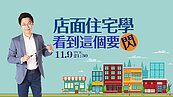 好房網TV／住商混合攏母湯？《Sway說》一樓有這店面大加分！