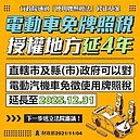台南推綠能環保城市　行政院通過電動車延長免稅