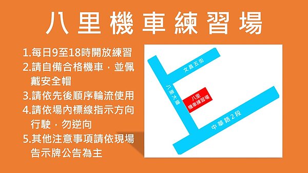 機車練習場再增一處,八里機車練習場啟用。圖/新北市政府交通局提供