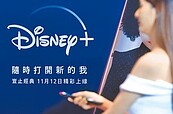 土洋搶食OTT商機　顛覆收視習慣　Disney＋登台首周　狂吸10萬用戶