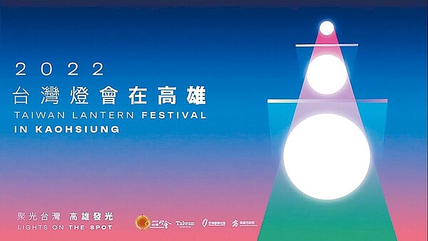 2022台灣燈會在高雄15日公布主視覺。圖／高巿府提供
