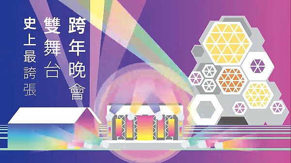 高巿府17日宣布,今年跨年晚會將以「蓬萊舞台」與「高流舞台」雙舞台隔海音浪大PK。(高巿府提供/曹明正高雄傳真)