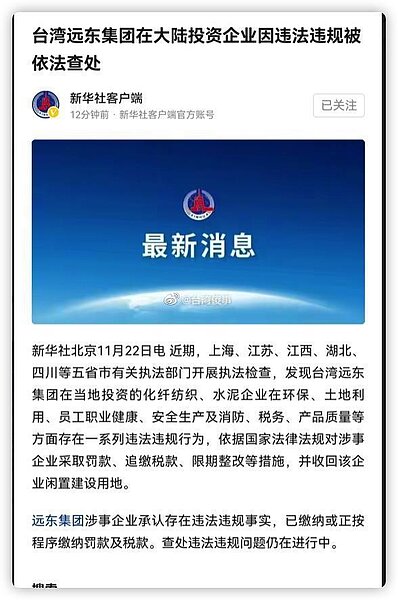 新華社報導,台灣遠東集團在大陸投資企業因環保等方面存違法違規被查處。圖/新華社