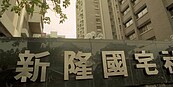 北市新隆國宅都更案　三圓收割