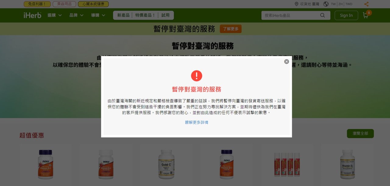 深受台灣人喜愛的國外天然健康產品的訂購網站「iHerb」，今天無預警在官網發出公告，表示因台灣海關的新規定及嚴格檢查導致運送延誤，「暫停對台灣的服務」。（翻攝自iHerb網站）