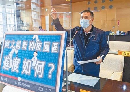 市議員林汝洲質詢說,近期文山工業區重新改名為「寶文創新科技園區」,目前的進度為何?(陳世宗攝)