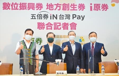 振興五倍券上路，國發會推出「地方創生券」，但需綁定台灣Pay，導致第一波抽中的21萬民眾中，僅約55％綁定、其餘選擇放棄面額500元的「地方創生券」。圖為原民會主委夷將．拔路兒（左起）、國發會主委龔明鑫、財政部次長阮清華、台銀董事長呂桔誠。（姚志平攝）