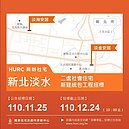 新北社宅再推兩案！「淡海安居」+「淡金安居」預計提供1760戶