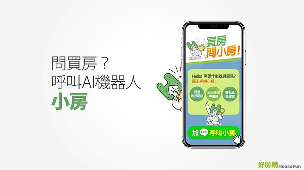 開啟服務第一步，必須先加入「聰明買好房」LINE官方帳號。圖／好房網
