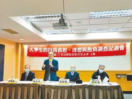 
黃昆輝教授教育基金會今（27）日舉辦記者會，公布「大學生自我省思、理想與抱負調查」結果。（李侑珊攝）
