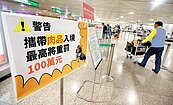 違者罰100萬　春節將屆　移民署新一波查緝非洲豬瘟