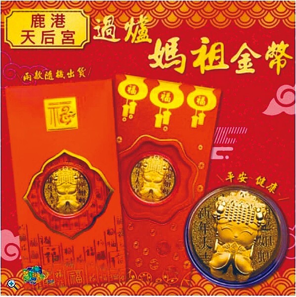 詐騙集團在數家電商平台販售偽造「過爐媽祖金幣」,鹿港天后宮嚴正聲明,鹿港天后宮沒有生產,也沒有和超商、電商平台合作,千萬不要上當了。圖/鹿港天后宮提供