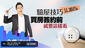 好房網TV／驗屋必知重點為何？《Sway說》買房細節大公開