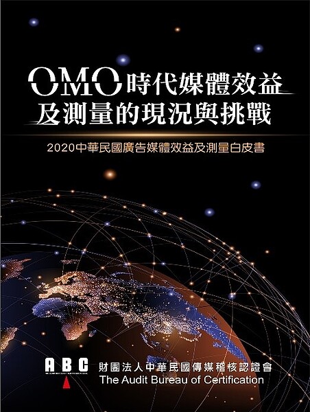 《2020廣告媒體效益及測量白皮書》。圖/業者提供