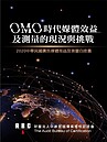 《2020廣告媒體效益及測量白皮書》　解讀五大趨勢