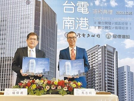 國內第一筆國營事業公辦都更案「台電南港北儲中心舊址AR-1公辦都更案」，冠德建設成功開胡，1日正式簽約！預計2029年完工，打造為台電數位轉型基地。圖∕蔡惠芳