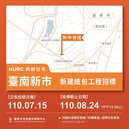鎖定南科需求　台南新市安居社宅統包工程招標