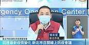 新北增11例　侯友宜：將採「緩降級作法」2階段4梯次