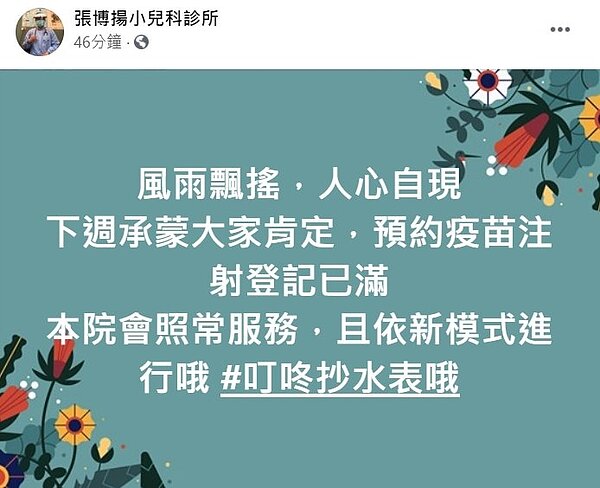 新北市板橋區張博揚小兒科診所發文抨擊,認為免收掛號費做法是中央為了與政治對手抗衡的作為,但該診所晚間貼文表示,下周仍會照常服務,並以新模式進行。圖/擷取自張博揚小兒科診所粉專