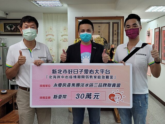 永慶房產集團淡水區加盟三品牌發揮企業影響力公益捐贈30萬元