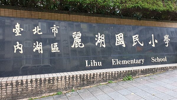 麗湖國小校舍依自然地勢規劃開發，是一結合休憩、教學與自然生態保存的都市山景學校。圖／麗湖國小提供