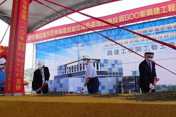 新竹縣促進民間參與高效能垃圾熱處理設施投資BOO案興建工程,26日舉行動土典禮。記者陳斯穎/攝影