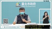 台北增4例足跡曝光！柯文哲：清零困難　感染者越來越年輕