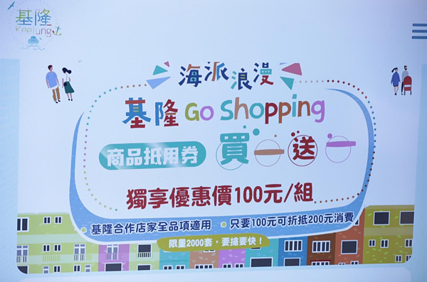 基隆振興觀光,結合40家業者推出好康優惠。圖/基隆市府提供