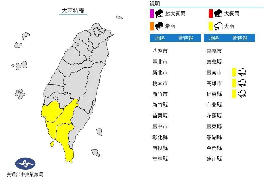 中央氣象局發布大雨特報，西南風影響，易有短延時強降雨，今天南部地區有局部大雨發生的機率，注意雷擊及強陣風。圖／取自氣象局網站