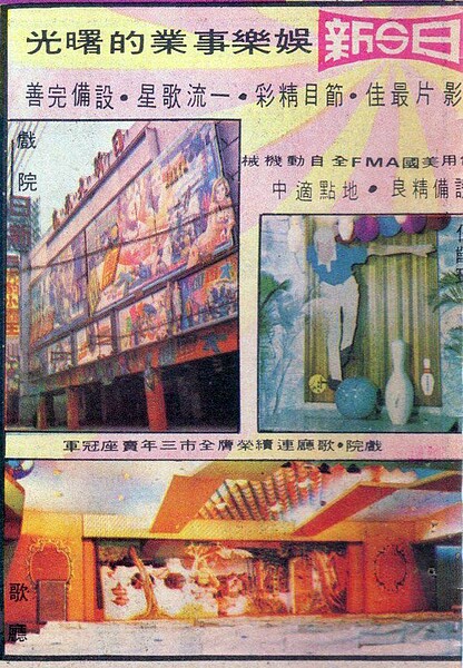 刊登於1971年出版的《購物指南》裡的日新企業旗下戲院、保齡球館、歌廳之娛樂事業介紹(張哲生提供)