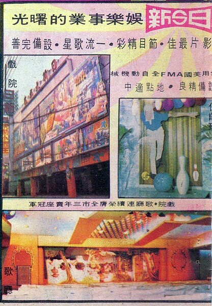 刊登於1971年出版的《購物指南》裡的日新企業旗下戲院、保齡球館、歌廳之娛樂事業介紹（張哲生提供）