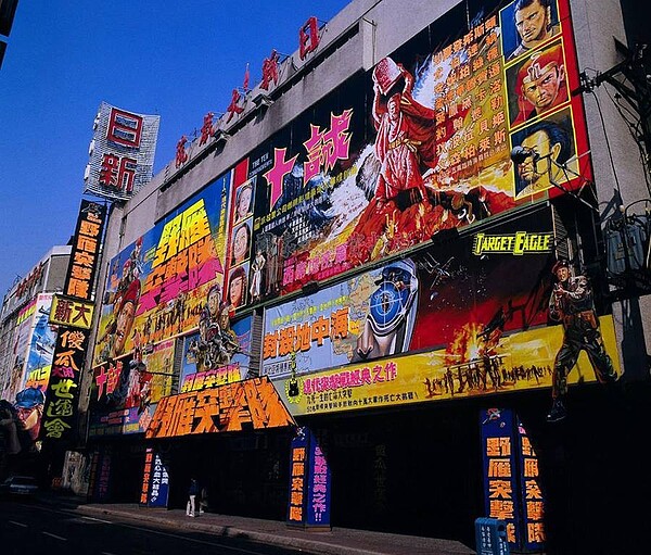 1979年,外牆掛滿手繪電影看板的日新大戲院。(張哲生提供)