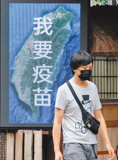 電子看板上寫「我要疫苗」，反映出大多民眾的心聲。圖／中時資料照片