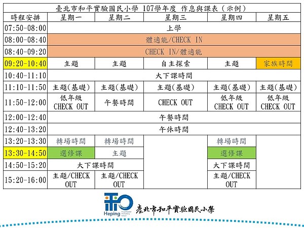 和平實小一天的課表。圖／和平實小提供