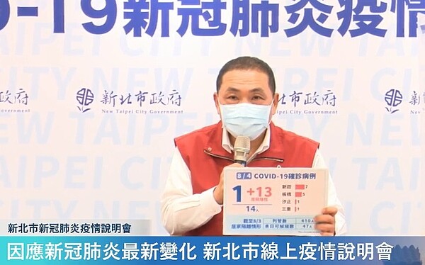 新北4日新增14例確診個案。圖/截自侯友宜臉書直播