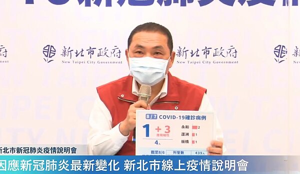 新北市7日新增確診病例4人。圖/截自侯友宜臉書直播