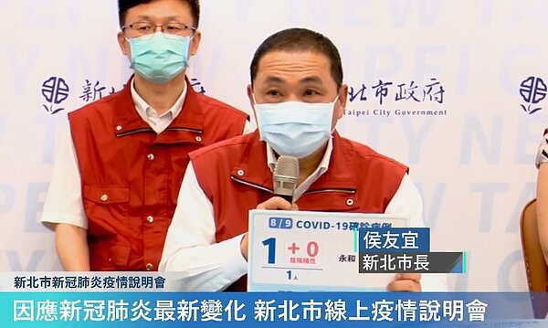 新北9日新增1例確診個案。圖/截自侯友宜臉書直播
