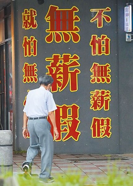 勞動部昨公布最新勞雇雙方協商減少工時（無薪假）統計，本周事業單位計4447家，較上周增加59家，但實施人數減少1355人，來到5萬5332人，為五月本土疫情爆發以來，首見無薪假人數下降。（本報資料照片）