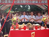 居民購地捐供市府興建　香山區海山社區活動中心動土