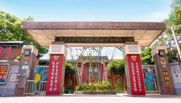 國北教大實小在優質學校的各項目中皆曾獲得肯定。圖／國立北教大附設實驗國民小學臉書粉專