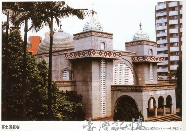 1990年台北清真寺，為台灣最具特色之回教教堂。圖／臺灣記憶-臺北古今圖說集