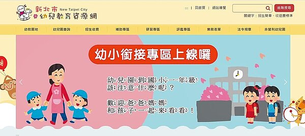 新北幼小銜接專區網站上線,讓家長可陪同孩子一起線上探索小一生活。(新北市教育局提供/陳慰慈新北傳真)