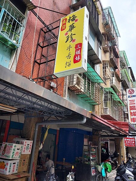 梅花珍,人氣名店。圖/鳳珠攝