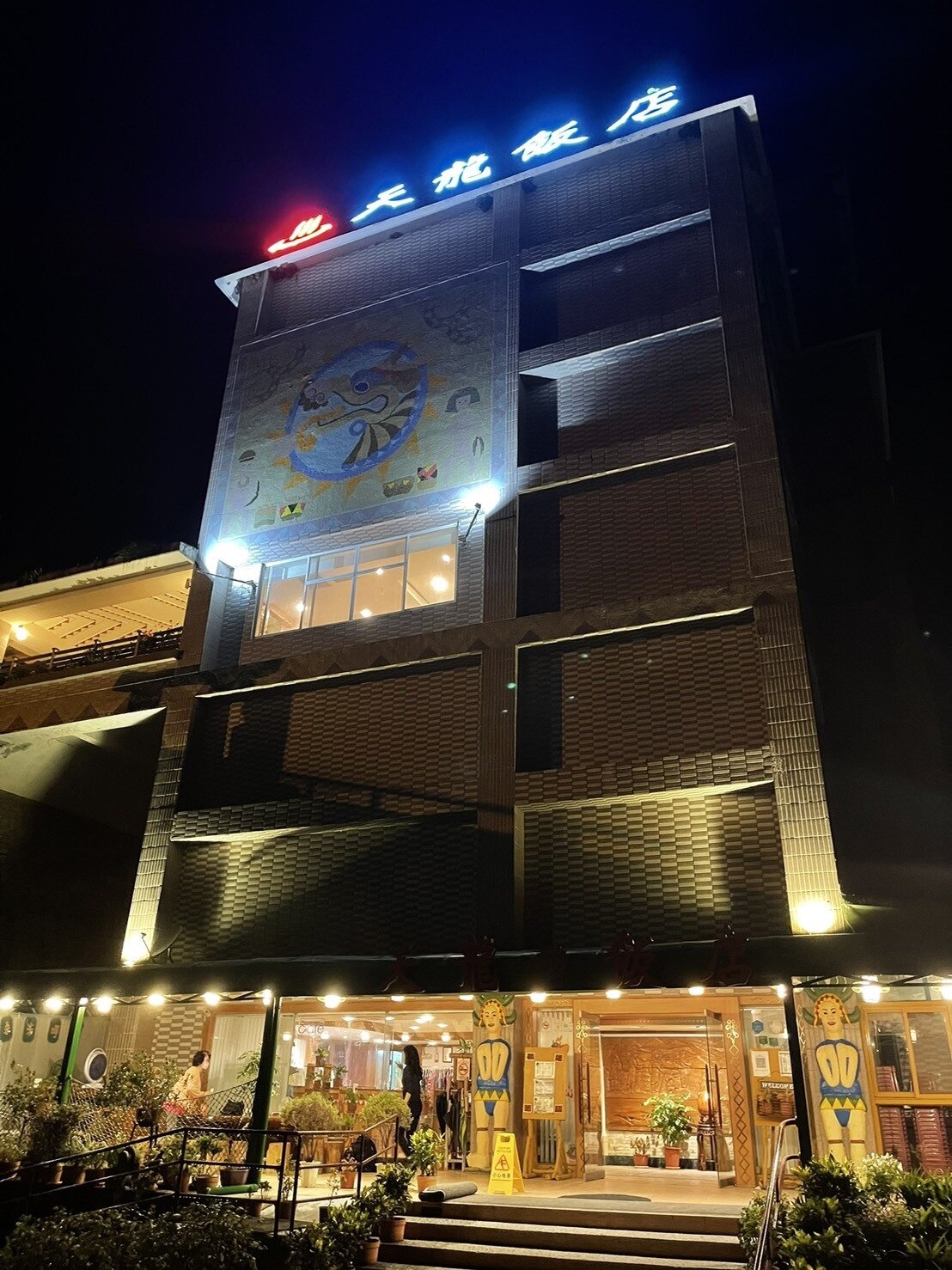 位在台東縣海端鄉霧鹿村的「天龍飯店」,開業23年,經歷八八風災、疫情考驗,為服務喜愛山林客人,默默守在南橫公路上。記者劉學聖/攝影