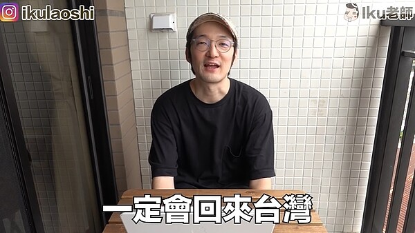 日籍YouTube「Iku老師」來台12年,日前決定舉家搬回日本。圖/截自「Iku老師」YouTube頻道