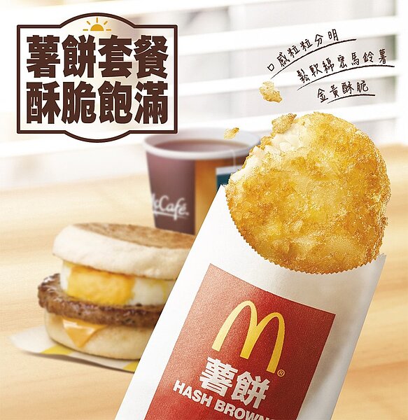 麥當勞早餐薯餅暫停供應,網友一片哀號。圖/摘自麥當勞官網