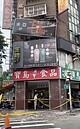 林森北路大樓磁磚碎裂　酒店招牌遭砸歪斜無人傷