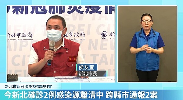 新北21日新增2例確診個案,感染源皆釐清中。圖/截自侯友宜臉書直播