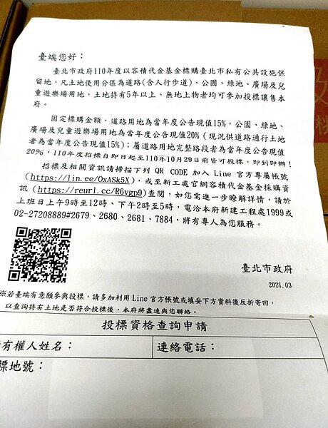 台北市政府新工處近日寄發約1萬8千份「投標讓售私有公設保留地」通知書,但北市議員王欣儀發現,通知內容沒有寫明通知的具體對象,以及相關的土地地號、面積、價格等資訊。圖/台北市議員王欣儀提供